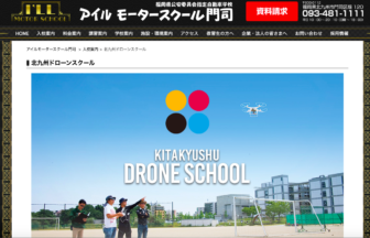北九州ドローンスクール（アイルモータースクール門司）HPの写真