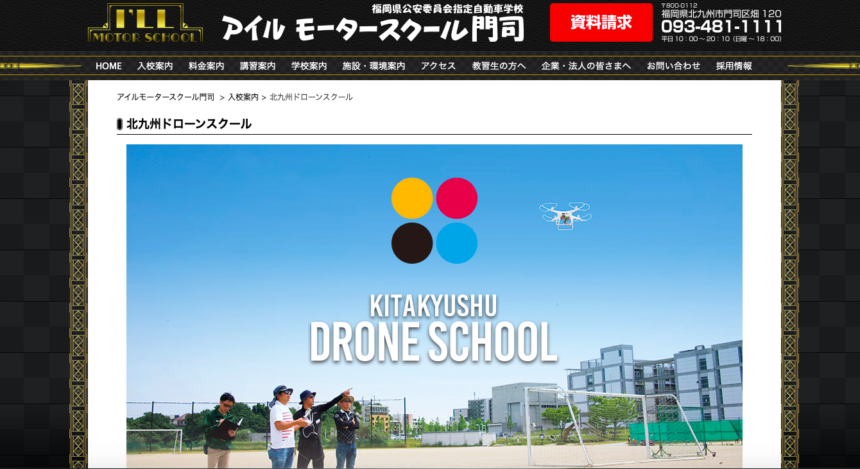 北九州ドローンスクール（アイルモータースクール門司）HPの写真