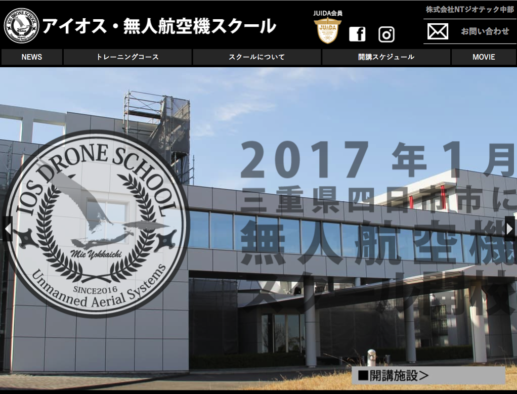 アイオス・無人航空機スクール