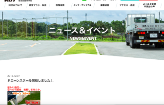 KDSドローンスクールHPの写真
