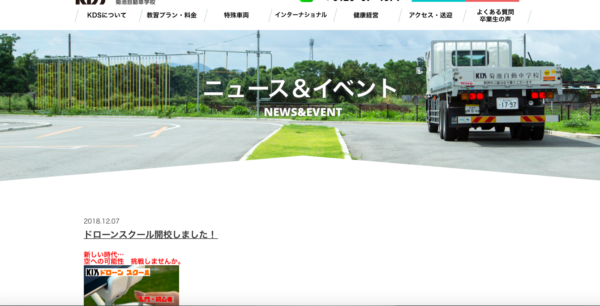 KDSドローンスクールHPの写真