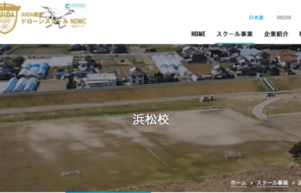 ドローンスクールNDMC浜松校