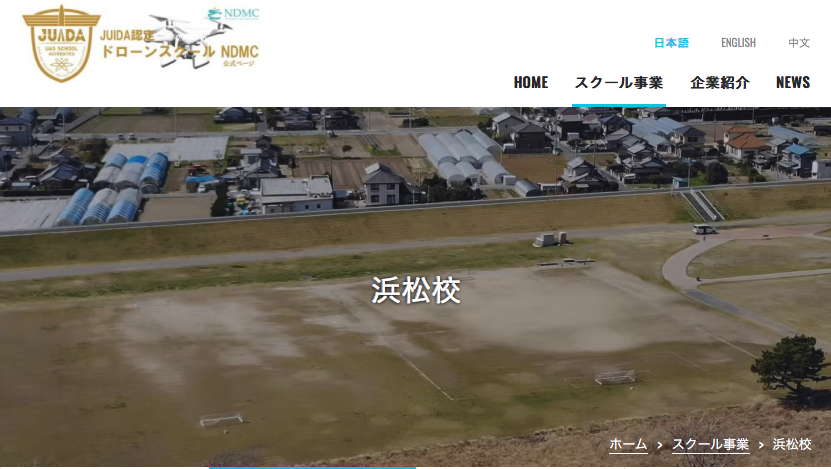 ドローンスクールNDMC浜松校