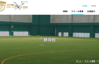 ドローンスクールNDMC静岡校