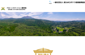 ドローンステーション鹿児島のHPの写真