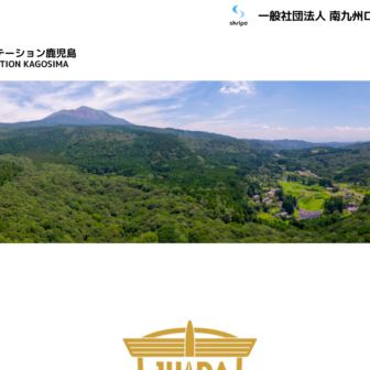 ドローンステーション鹿児島のHPの写真