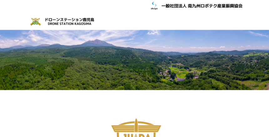 ドローンステーション鹿児島のHPの写真