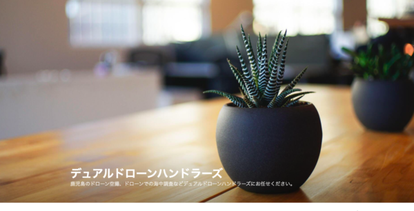 エアリアルドローンスクール垂水校HPの写真