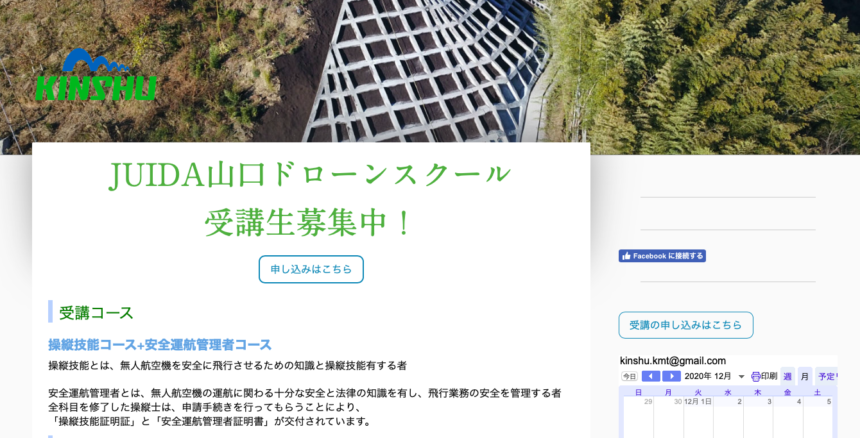 山口ドローンスクールHPの写真です