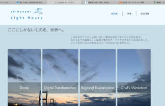 しまなみドローンスクールHPの写真です。