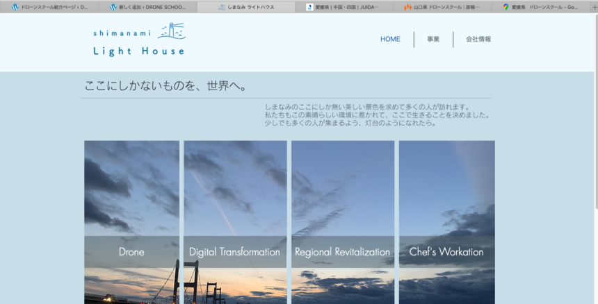 しまなみドローンスクールHPの写真です。