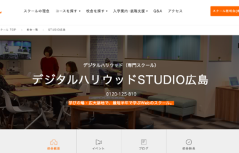 デジタルハリウッドSTUDIO広島HPの写真です。