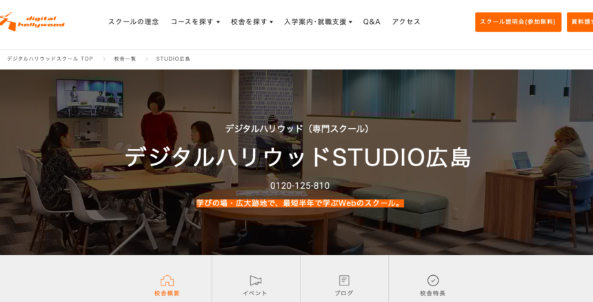 デジタルハリウッドSTUDIO広島HPの写真です。