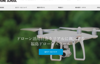 福島ドローンスクールHPの写真です。