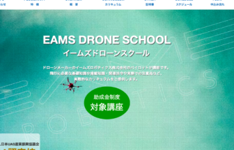 EAMSドローンスクールHPの写真