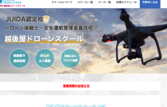 越後屋ドローンスクール茨城河内校HPの写真