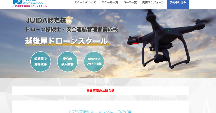 越後屋ドローンスクール茨城河内校HPの写真
