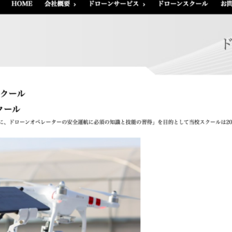 静岡A.O.IドローンスクールHPの写真