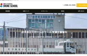 岩手県北ドローンスクールHPの写真です。