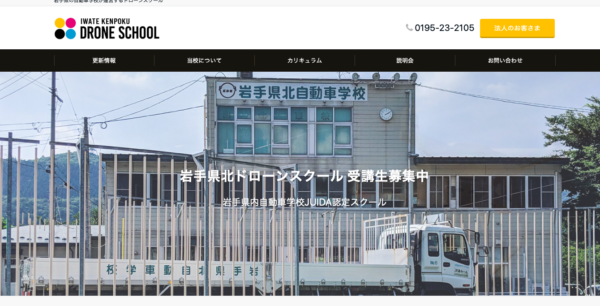 岩手県北ドローンスクールHPの写真です。