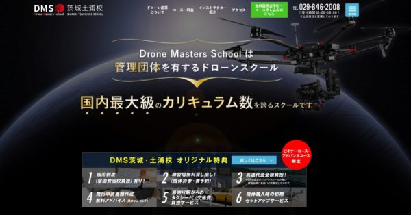 ドローンスクールジャパン茨城土浦校公式サイトの画像