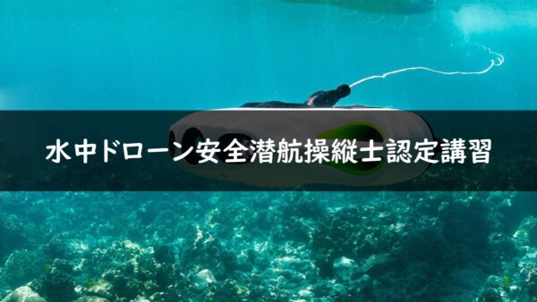 水中ドローン安全潜航操縦士認定講習の画像