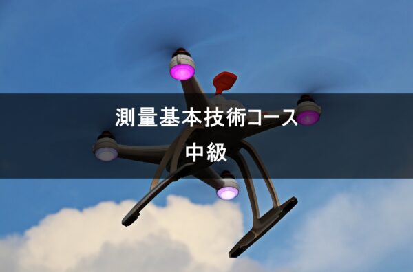 測量基本技術コース中級