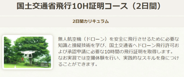 Dアカデミー関東長野校の10時間フライト証明コース