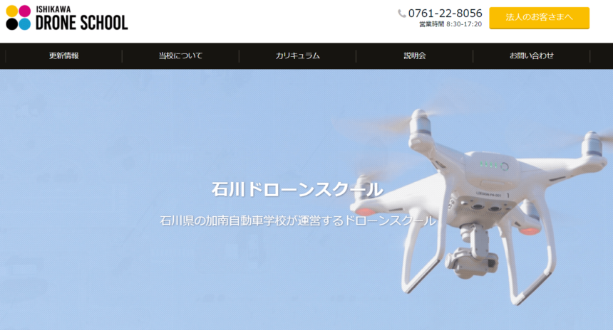 石川ドローンスクールのホームページ画像