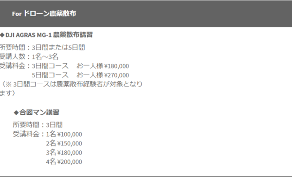ドローン農薬散布コースについて