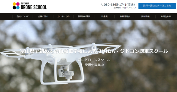 富山ドローンスクールのホームページ画像