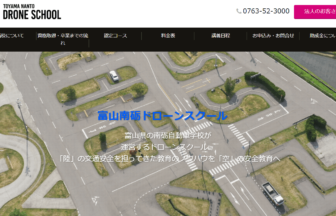 富山南砺ドローンスクールのホームページ画像