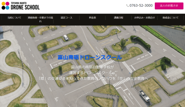富山南砺ドローンスクールのホームページ画像