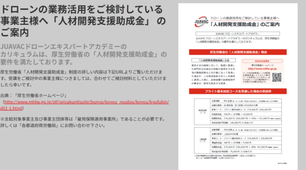 JUAVACドローンエキスパートアカデミー山梨校の人材開発支援助成金についての画像
