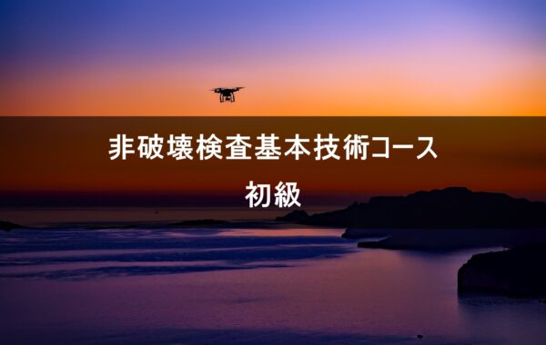 非破壊検査基本技術コース初級