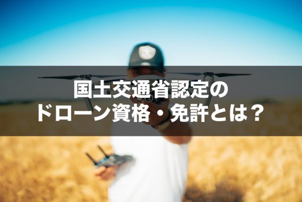 国土交通省認定のドローン資格・免許とは？