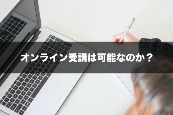 オンライン受講は可能なのか？