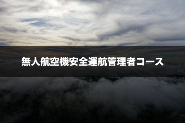 無人航空機安全運航管理者コース