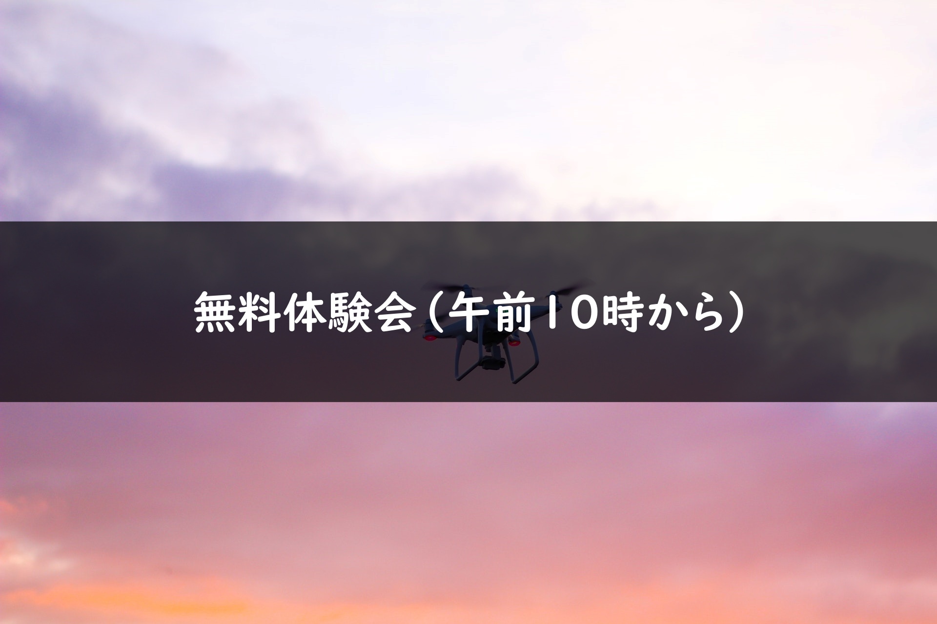 無料体験会（午前10時から）の画像