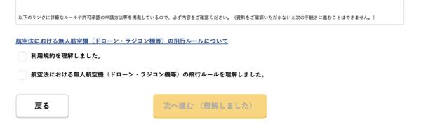 ドローン機体登録アカウント開設