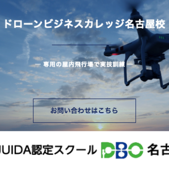 ドローンビジネスカレッジ名古屋校