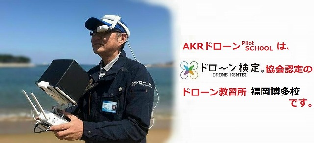 AKRドローンスクール