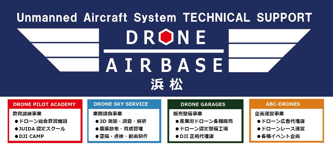 DRONE★AIR BASE 浜松校