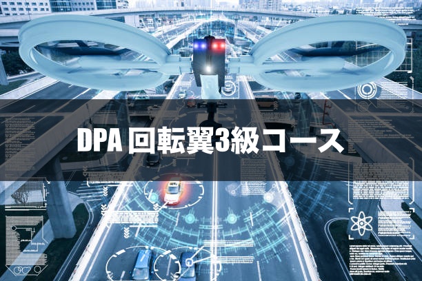 DPA 回転翼3級コース