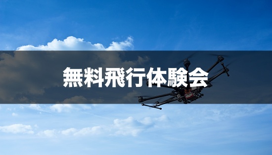 無料飛行体験会