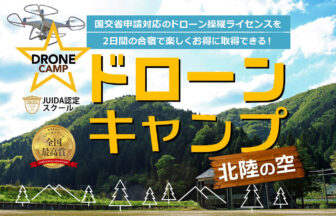 ドローンキャンプ北陸の空のホームページ画像