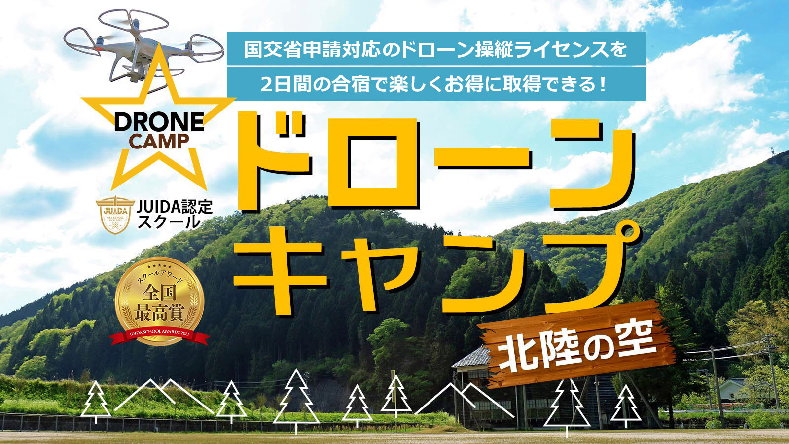 ドローンキャンプ北陸の空のホームページ画像