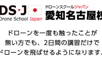 ドローンスクールジャパン愛知名古屋校