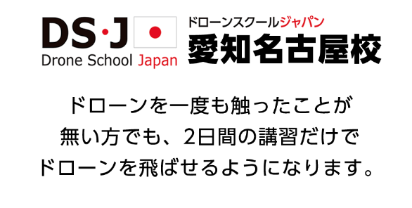 ドローンスクールジャパン愛知名古屋校