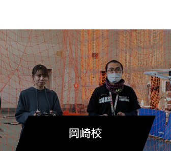 DSA岡崎校
